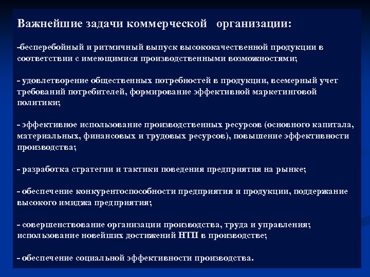  Важнейшие задачи коммерческой организации: -бесперебойный и ритмичный выпуск высококачественной продукции в соответствии с