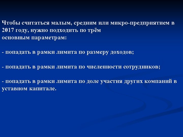 Чтобы считаться малым, средним или микро-предприятием в 2017 году, нужно подходить по трём основным