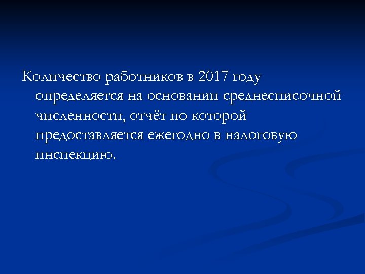 Количество работников в 2017 году определяется на основании среднесписочной численности, отчёт по которой предоставляется