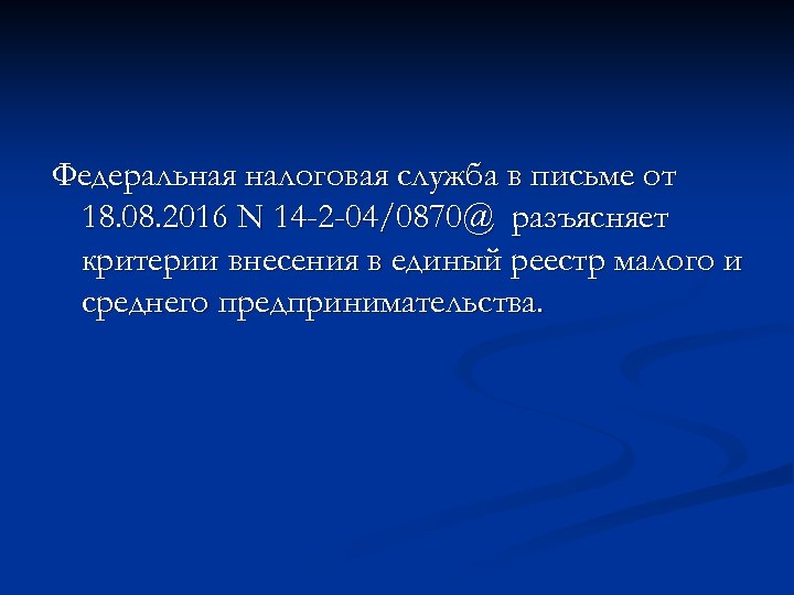 Федеральная налоговая служба в письме от 18. 08. 2016 N 14 -2 -04/0870@ разъясняет