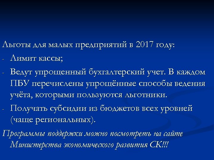 Льготы для малых предприятий в 2017 году: - Лимит кассы; - Ведут упрощенный бухгалтерский