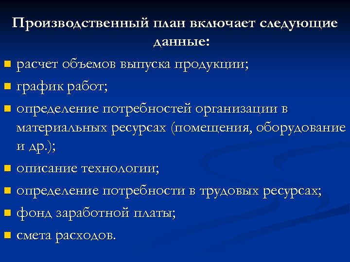 Производственный план включает следующие данные: n расчет объемов выпуска продукции; n график работ; n