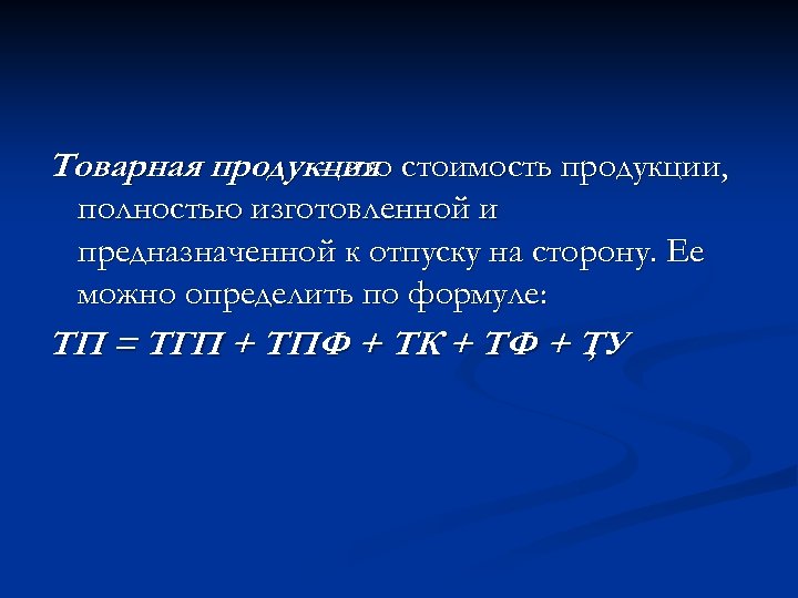 Товарная продукция стоимость продукции, – это полностью изготовленной и предназначенной к отпуску на сторону.