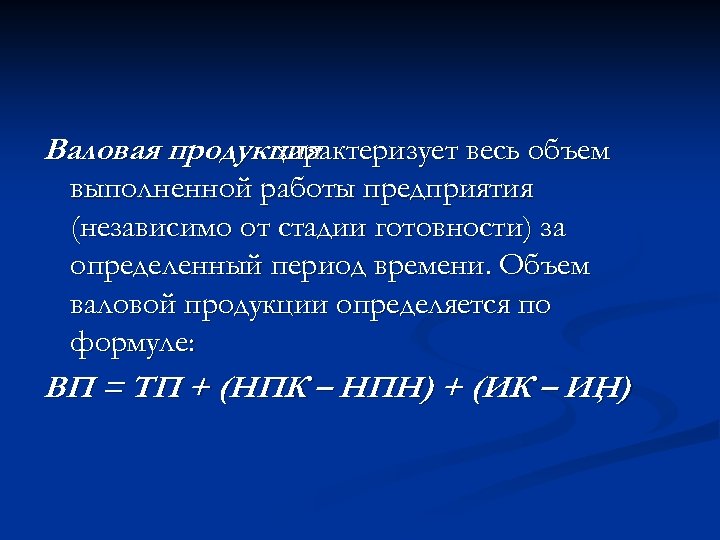 Валовая продукция характеризует весь объем выполненной работы предприятия (независимо от стадии готовности) за определенный