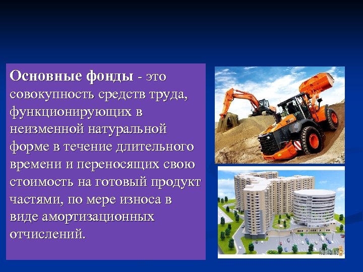 Основные фонды - это совокупность средств труда, функционирующих в неизменной натуральной форме в течение