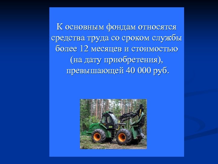 К основным фондам относятся средства труда со сроком службы более 12 месяцев и стоимостью