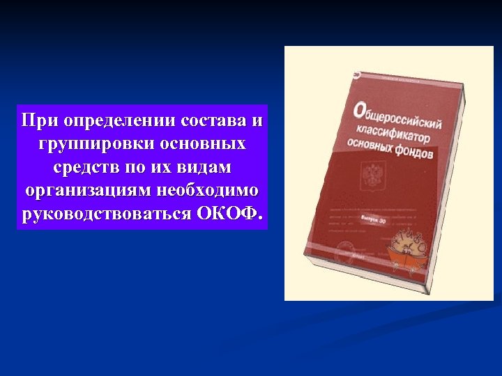 При определении состава и группировки основных средств по их видам организациям необходимо руководствоваться ОКОФ.