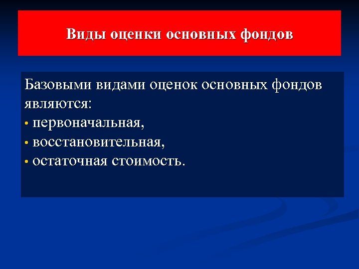 Виды оценки основных фондов Базовыми видами оценок основных фондов являются: • первоначальная, • восстановительная,