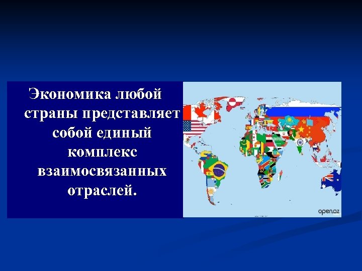 Экономика любой страны представляет собой единый комплекс взаимосвязанных отраслей. 