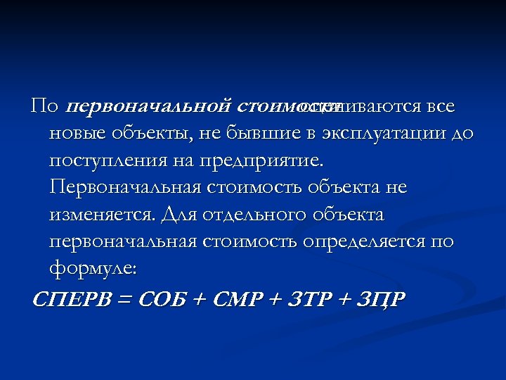 По первоначальной стоимости оцениваются все новые объекты, не бывшие в эксплуатации до поступления на