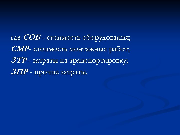 где СОБ - стоимость оборудования; СМР - стоимость монтажных работ; ЗТР - затраты на