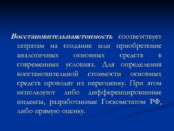 Восстановительнаястоимость соответствует затратам на создание или приобретение аналогичных основных средств в современных условиях. Для
