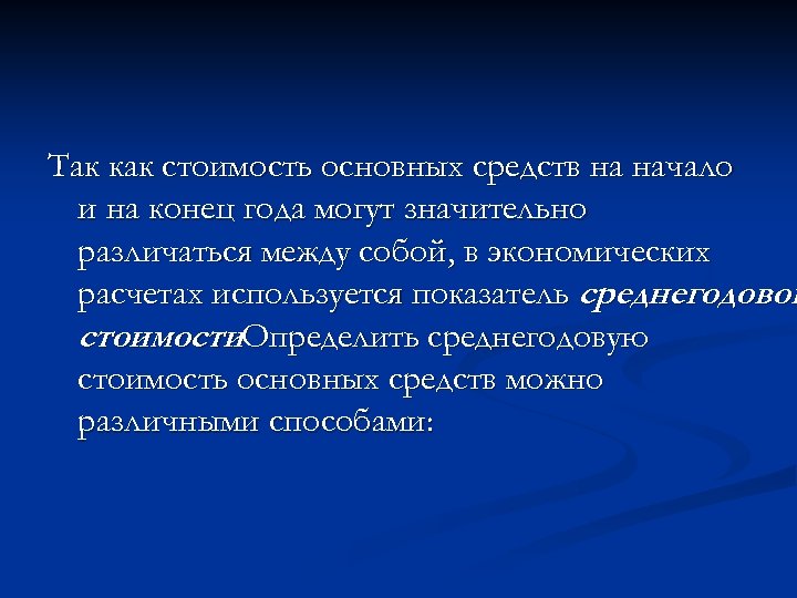 Так как стоимость основных средств на начало и на конец года могут значительно различаться