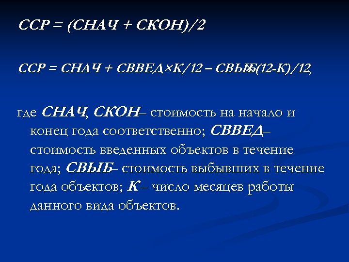 ССР = (СНАЧ + СКОН)/2 ССР = СНАЧ + СВВЕД×К/12 – СВЫБ(12 -К)/12, ×