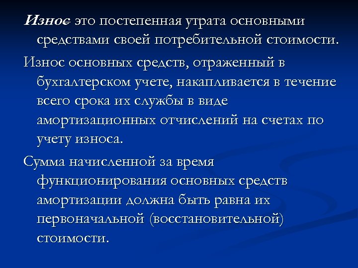 Износ это постепенная утрата основными – средствами своей потребительной стоимости. Износ основных средств, отраженный