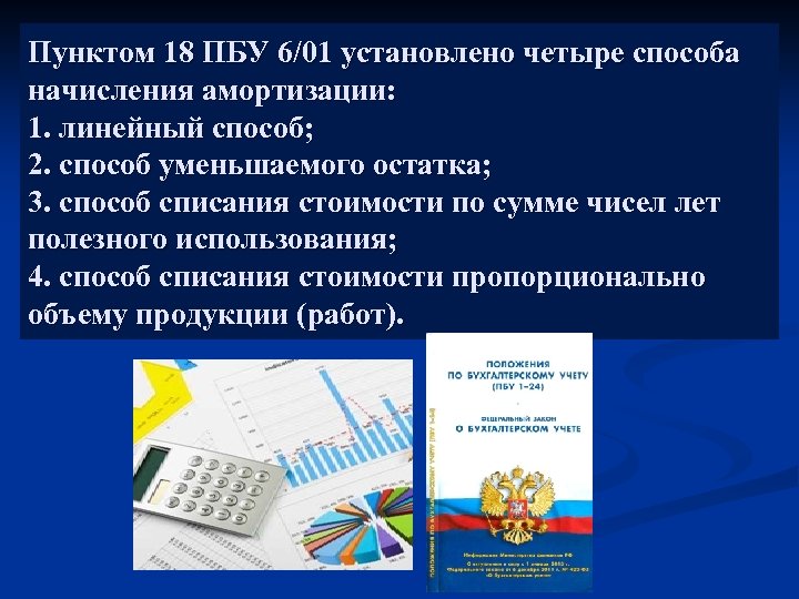 Пунктом 18 ПБУ 6/01 установлено четыре способа начисления амортизации: 1. линейный способ; 2. способ