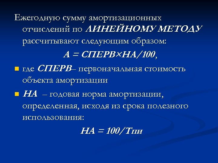 Ежегодную сумму амортизационных отчислений по ЛИНЕЙНОМУ МЕТОДУ рассчитывают следующим образом: А = СПЕРВ×НА/100 ,