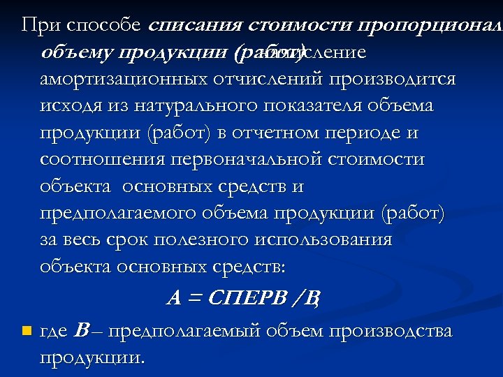 При способе списания стоимости пропорциональ объему продукции (работ) начисление амортизационных отчислений производится исходя из