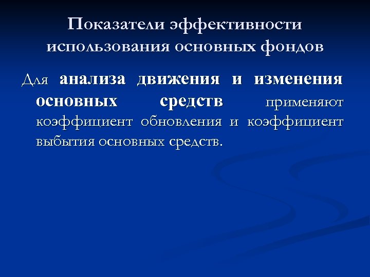 Показатели эффективности использования основных фондов Для анализа движения и изменения основных средств применяют коэффициент