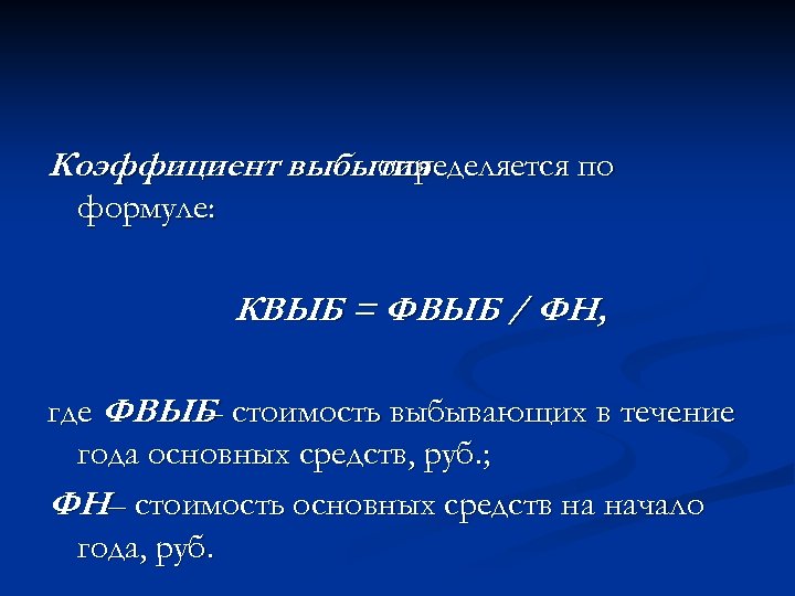 Коэффициент выбытия определяется по формуле: КВЫБ = ФВЫБ / ФН, где ФВЫБ стоимость выбывающих