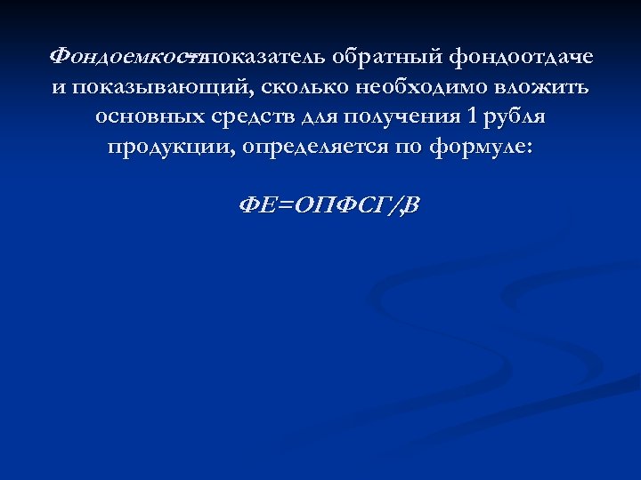 Фондоемкость – показатель обратный фондоотдаче и показывающий, сколько необходимо вложить основных средств для получения