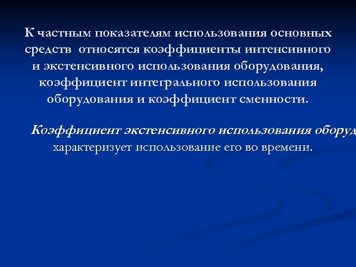 К частным показателям использования основных средств относятся коэффициенты интенсивного и экстенсивного использования оборудования, коэффициент