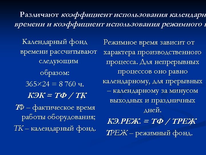 Различают коэффициент использования календарно календарн времени и коэффициент использования режимного в Календарный фонд времени