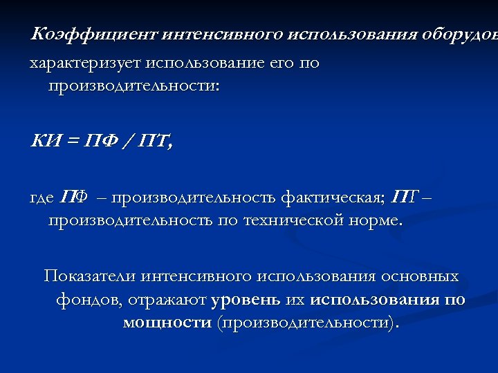 Коэффициент интенсивного использования оборудов характеризует использование его по производительности: КИ = ПФ / ПТ,