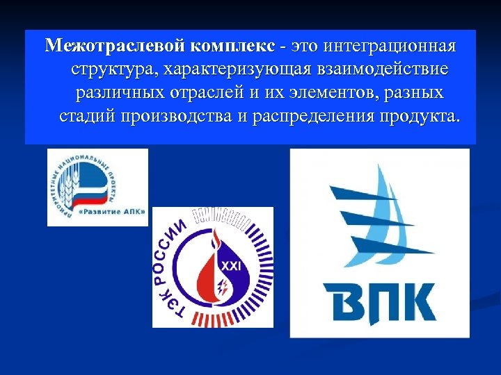 Межотраслевой комплекс - это интеграционная структура, характеризующая взаимодействие различных отраслей и их элементов, разных