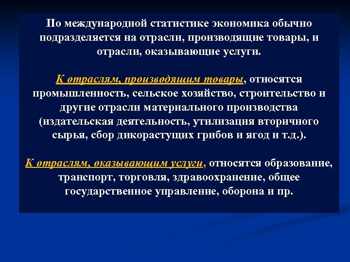 По международной статистике экономика обычно подразделяется на отрасли, производящие товары, и отрасли, оказывающие услуги.