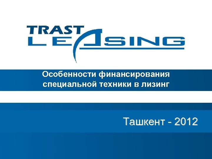 Ввс лизинг. Лизинговая компания «Leasing Express». Ориент автолизинг Ташкент.