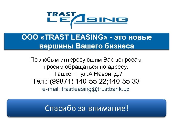 ООО «TRAST LEASING» - это новые вершины Вашего бизнеса По любым интересующим Вас вопросам