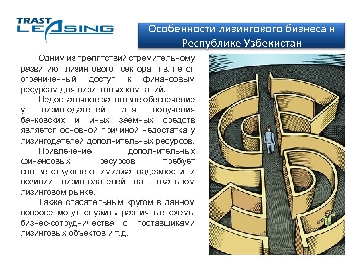 Особенности лизингового бизнеса в Республике Узбекистан Одним из препятствий стремительному развитию лизингового сектора является