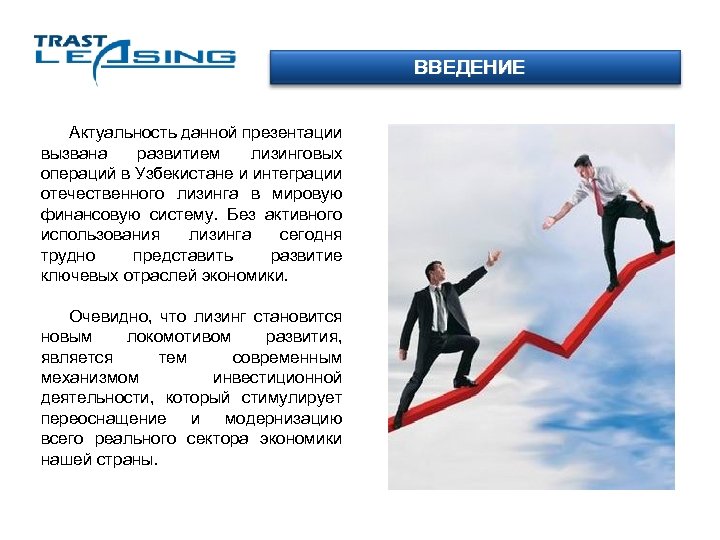 ВВЕДЕНИЕ Актуальность данной презентации вызвана развитием лизинговых операций в Узбекистане и интеграции отечественного лизинга