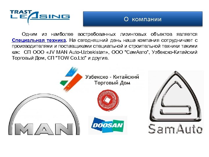 О компании Одним из наиболее востребованных лизинговых объектов является Специальная техника. На сегодняшний день