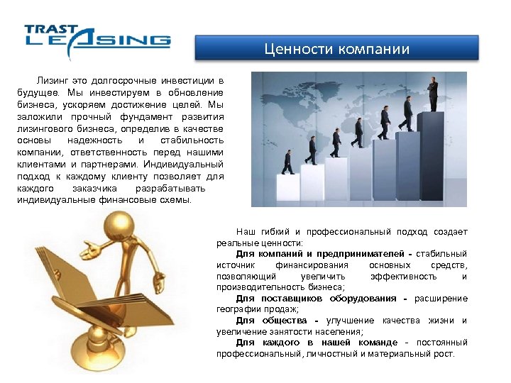 Ценности компании Лизинг это долгосрочные инвестиции в будущее. Мы инвестируем в обновление бизнеса, ускоряем