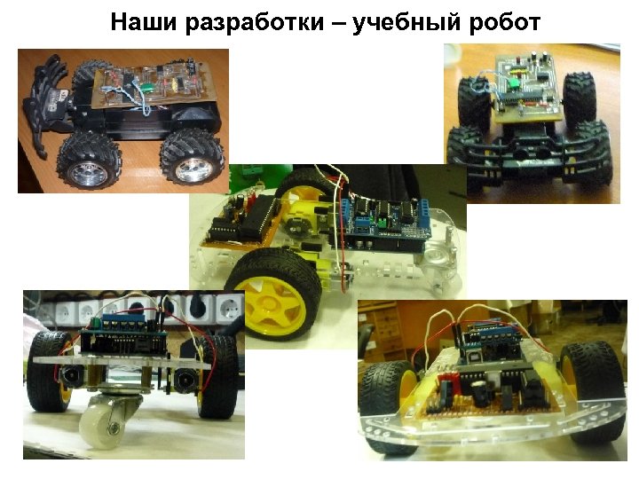 Наши разработки – учебный робот 