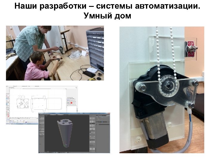 Наши разработки – системы автоматизации. Умный дом 