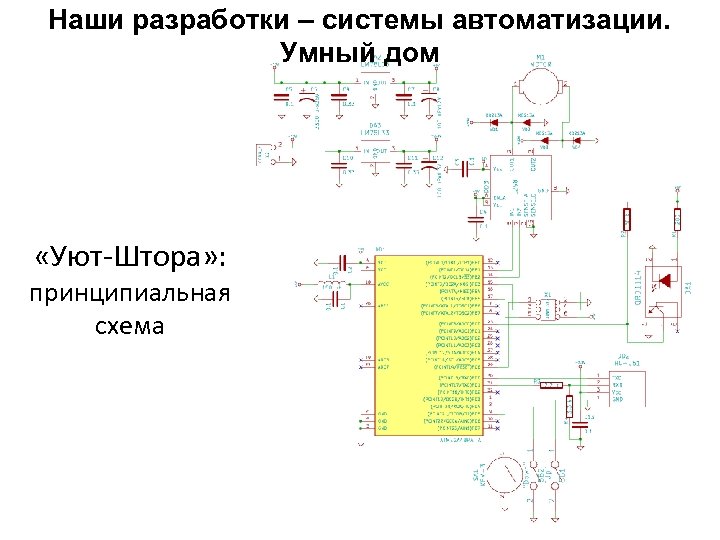 Наши разработки – системы автоматизации. Умный дом «Уют-Штора» : принципиальная схема 