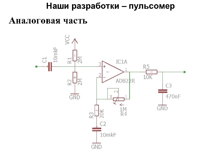 Наши разработки – пульсомер Аналоговая часть 