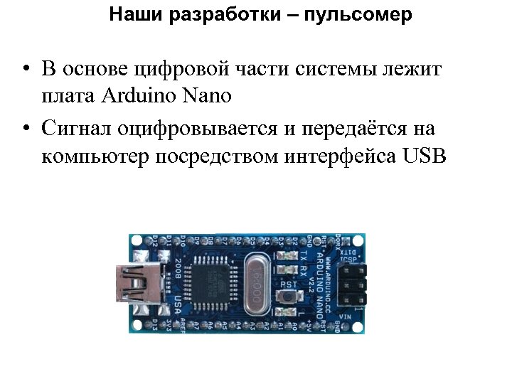 Наши разработки – пульсомер • В основе цифровой части системы лежит плата Arduino Nano