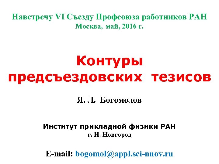 Навстречу VI Съезду Профсоюза работников РАН Москва, май, 2016 г. Контуры предсъездовских тезисов Я.