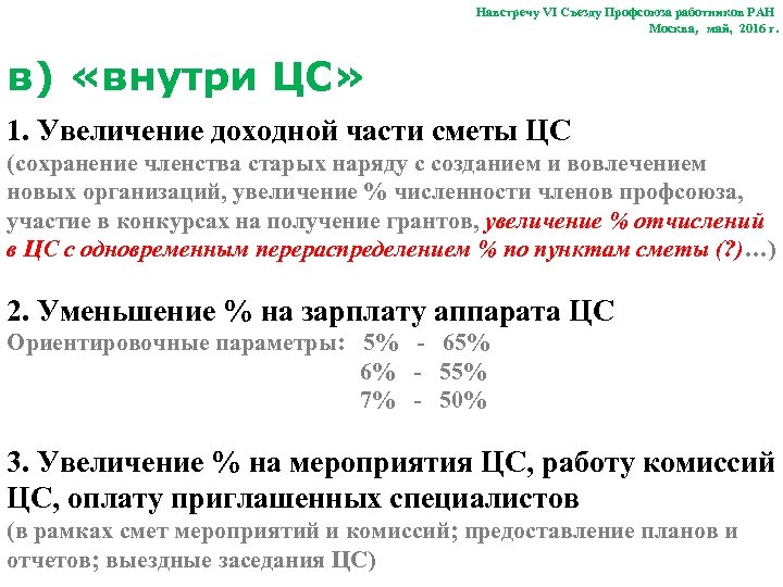 Навстречу VI Съезду Профсоюза работников РАН Москва, май, 2016 г. в) «внутри ЦС» 1.