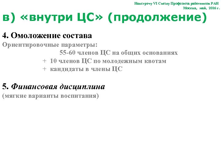 Навстречу VI Съезду Профсоюза работников РАН Москва, май, 2016 г. в) «внутри ЦС» (продолжение)
