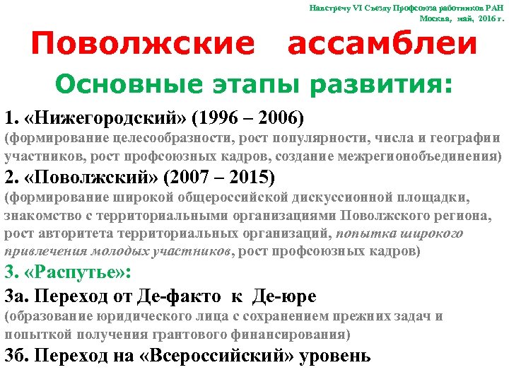 Навстречу VI Съезду Профсоюза работников РАН Москва, май, 2016 г. Поволжские ассамблеи Основные этапы