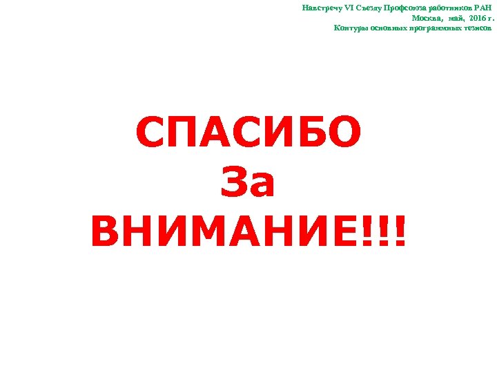 Навстречу VI Съезду Профсоюза работников РАН Москва, май, 2016 г. Контуры основных программных тезисов