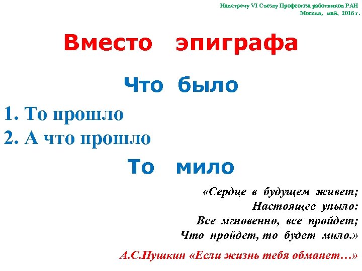 Навстречу VI Съезду Профсоюза работников РАН Москва, май, 2016 г. Вместо эпиграфа Что было