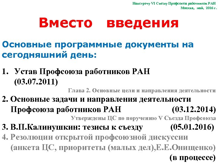 Навстречу VI Съезду Профсоюза работников РАН Москва, май, 2016 г. Вместо введения Основные программные