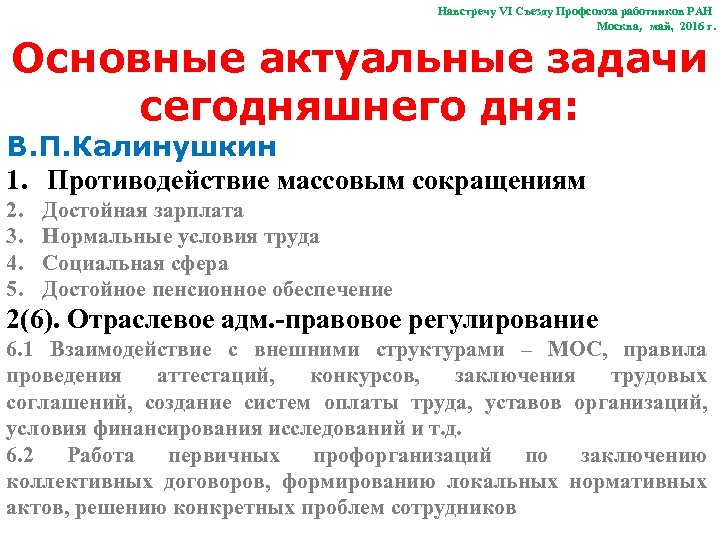 Навстречу VI Съезду Профсоюза работников РАН Москва, май, 2016 г. Основные актуальные задачи сегодняшнего