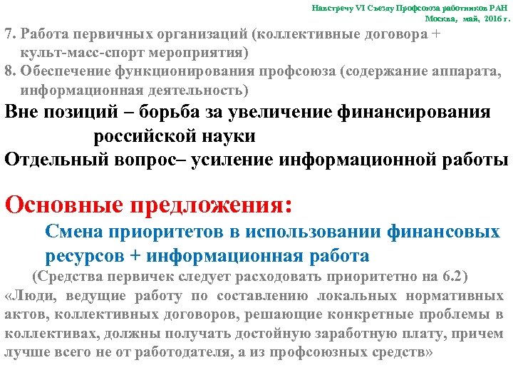 Навстречу VI Съезду Профсоюза работников РАН Москва, май, 2016 г. 7. Работа первичных организаций